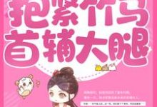 重生后，抱紧竹马首辅大腿赵玉娇纪少瑜，重生后，抱紧竹马首辅大腿在线无弹窗阅读-艾米文学