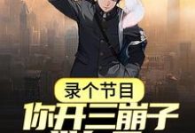 录个节目,你开三崩子带白露逛菜市场?小说的免费电子版在哪里可以下载或阅读?-艾米文学