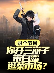 录个节目，你开三崩子带白露逛菜市场？小说的免费电子版在哪里可以下载或阅读？