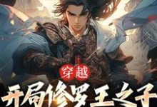 齐枫是哪本书的主角？穿越：开局修罗王之子，我无敌了免费读-艾米文学