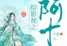 汪曼春张雪松为主角的小说叫什么？免费看综影视：阿十-艾米文学