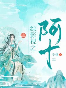 汪曼春张雪松为主角的小说叫什么？免费看综影视：阿十