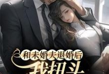 已完结小说《和未婚夫退婚后,我扭头嫁酷帅霸总》最新章节-艾米文学