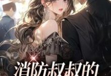 《消防叔叔的恋爱处方超甜》小说主角姜池顾亦白章节章节免费在线阅读-艾米文学