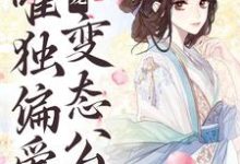 江蔓厉沉小说叫什么（甜宠：唯独偏爱变态公公免费阅读）-艾米文学