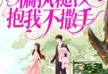 慕九月罗清羽是哪本书的主角?寻找白月光回来后,偏执糙汉抱我不撒手免费阅读-艾米文学