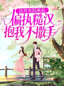 慕九月罗清羽是哪本书的主角？寻找白月光回来后，偏执糙汉抱我不撒手免费阅读