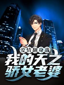 完结版《爱情翻身战：我的天之骄女老婆》免费阅读