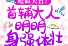 《短命夫君?首辅大人明明身强体壮!》小说章节列表免费试读,顾瑶陆景之小说在线阅读-艾米文学