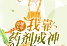 想读萧清婉韩崇的故事,哪里可以免费找到穿越七零:我靠药剂成神?-艾米文学