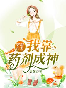 想读萧清婉韩崇的故事，哪里可以免费找到穿越七零：我靠药剂成神？