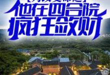 为改变命运，他在四合院疯狂敛财小说全文阅读需要付费吗？寻找免费资源-艾米文学