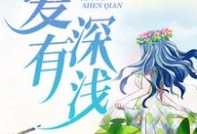 爱有深浅免费阅读，爱有深浅章节目录-艾米文学