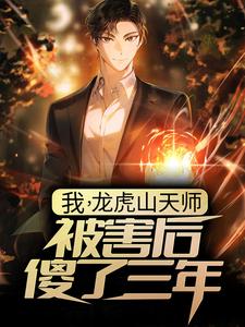 完结版《我，龙虎山天师，被害后傻了三年？》章节阅读