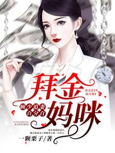 拜金妈咪：顾少追妻百分百这本小说怎么样？免费在线阅读试试