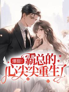 叶筱汐霍逸寒的故事在哪本书里？免费阅读爆甜！霸总的心尖尖重生了