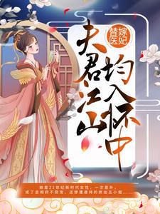 免费在线阅读替嫁医妃：夫君江山均入怀中小说的正规网站有哪些？