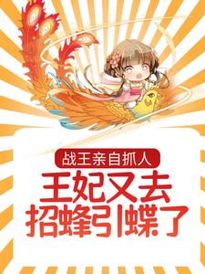 完结版《战王亲自抓人：王妃又去招蜂引蝶了》免费阅读