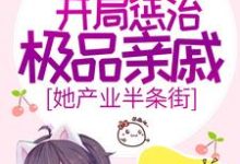 八零:开局惩治极品亲戚,她产业半条街小说最新更新在哪里?免费在线看-艾米文学