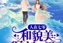 人在七零，和貌美军官he了最新章节，人在七零，和貌美军官he了免费阅读-艾米文学