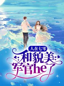 顾淮城姜南溪小说在哪里可以看