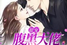 男女主人公沈南音陆京宴小说甜宠:腹黑大佬蓄谋已久的爱章节免费阅读-艾米文学