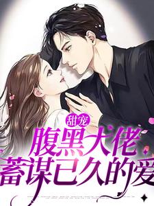 男女主人公沈南音陆京宴小说甜宠：腹黑大佬蓄谋已久的爱章节免费阅读