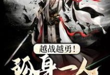 越战越勇！孤身一人守城池小说，越战越勇！孤身一人守城池章节在线阅读-艾米文学