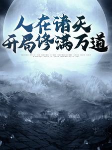 小说《人在诸天，开局修满万道》章节阅读