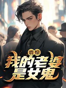 震惊！我的老婆是女鬼林浩夏倾，震惊！我的老婆是女鬼章节在线阅读