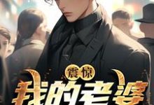 完结版《震惊！我的老婆是女鬼》章节阅读-艾米文学