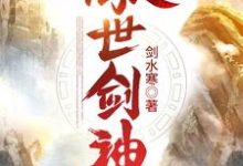 《傲世剑神》全集免费在线阅读（陆十七赵思襄）-艾米文学
