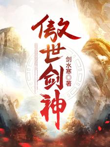 《傲世剑神》全集免费在线阅读（陆十七赵思襄）