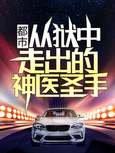 燕宸秦韵为主角的小说好看吗？求都市：从狱中走出的神医圣手免费试读