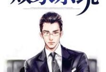 败家系统小说无弹窗阅读的网站推荐-艾米文学