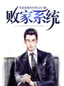 败家系统小说无弹窗阅读的网站推荐