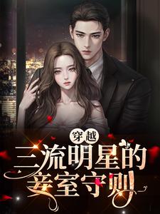 完结版《穿越：三流明星的妾室守则》章节阅读