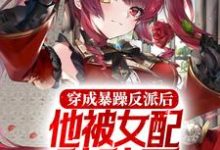 穿成暴躁反派后，他被女配贴贴了小说有没有完整的免费版本在线阅读？-艾米文学