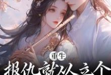 哪里可以免费读到慕由仪周景阳的完整故事？寻找重生：报仇就从立个新人设开始吧-艾米文学