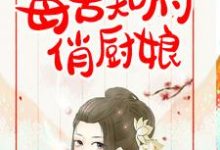 姜如意徐正庭为主角的小说叫什么?免费看毒舌知府俏厨娘-艾米文学