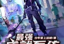最强成就系统姜桓温丝小说大结局免费试读-艾米文学