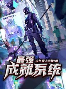 最强成就系统姜桓温丝小说大结局免费试读