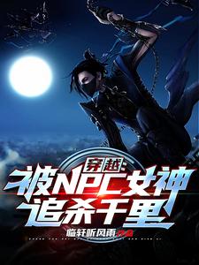 穿越：被NPC女神追杀千里小说免费资源，穿越：被NPC女神追杀千里在线阅读