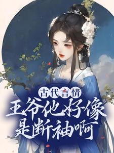 古代言情：王爷他好像是断袖啊盛子戎盛子寰，古代言情：王爷他好像是断袖啊在线无弹窗阅读