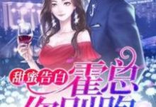 顾阮阮霍臣非的故事在哪本书里？免费阅读甜蜜告白：霍总，你别跑-艾米文学