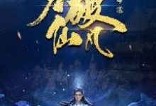 李七火炎为主角的小说力破仙凡在线阅读-艾米文学