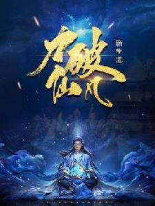 李七火炎为主角的小说力破仙凡在线阅读