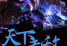 完结版《天下无敌》免费阅读-艾米文学
