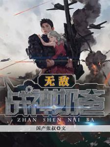 王涛唐雅雯王君归为主角的小说叫什么？免费看无敌战神奶爸