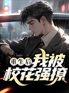 哪里可以免费读到纪冷明温婉的完整故事？寻找重生后，我被校花强撩！